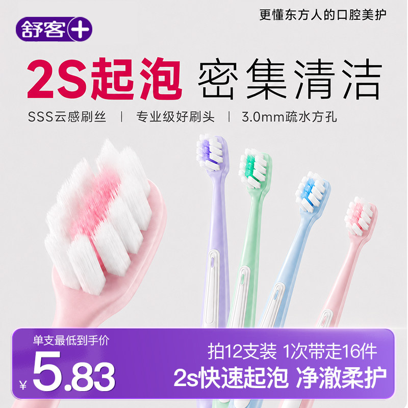 舒客密泡牙刷软毛成人2S起泡中小头精细清洁旗舰店正品家庭装