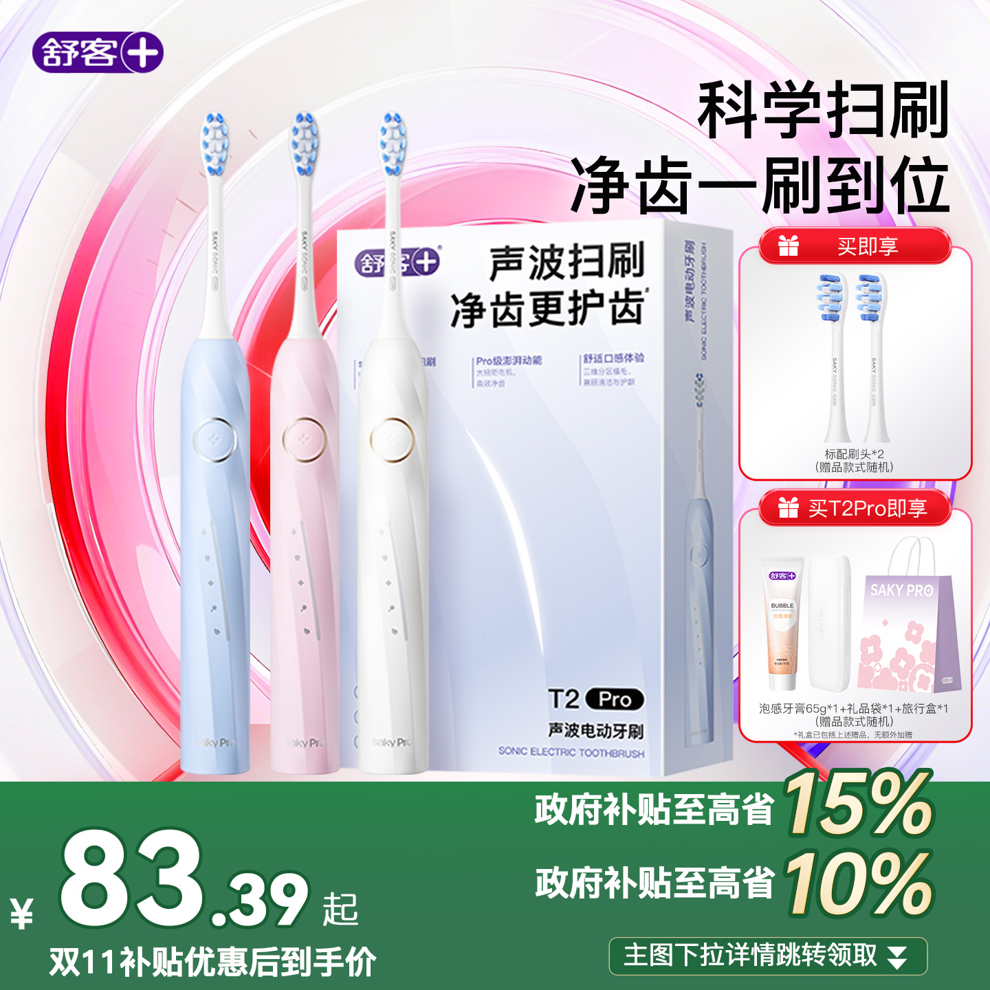 舒客官旗电动牙刷成人声波软毛情侣男女学生送礼物礼盒套装T2Pro