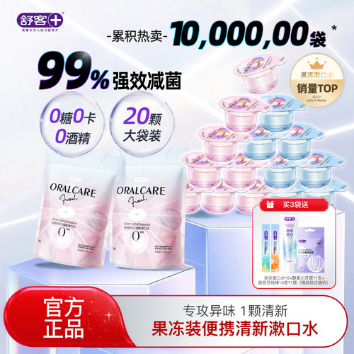 舒客果冻漱口水99%减菌0酒精添加