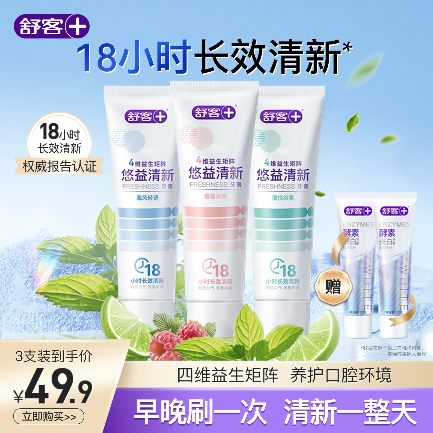 舒客益生菌牙膏清新口气口腔去口臭清洁含氟青少年成人男女旗舰店