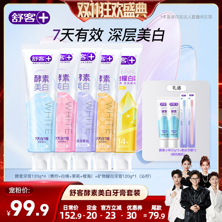 【香菇双 11】舒客酵素美白牙膏-DB