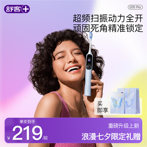 舒客AI大屏扫振电动牙刷G70Pro