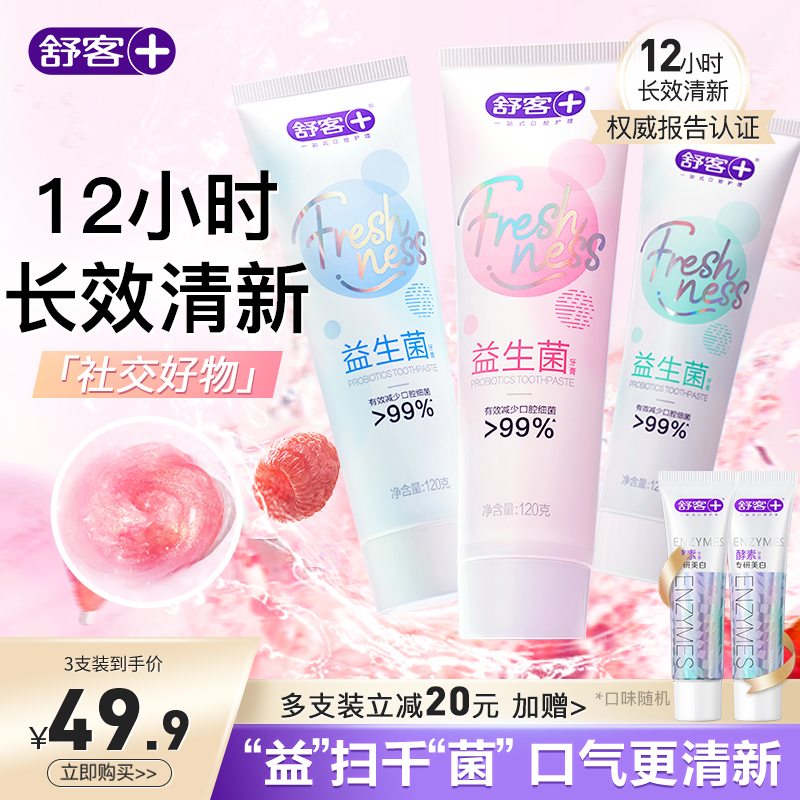 舒客旗舰店益生菌牙膏清新口气女生清洁口腔健康家庭装正品含氟