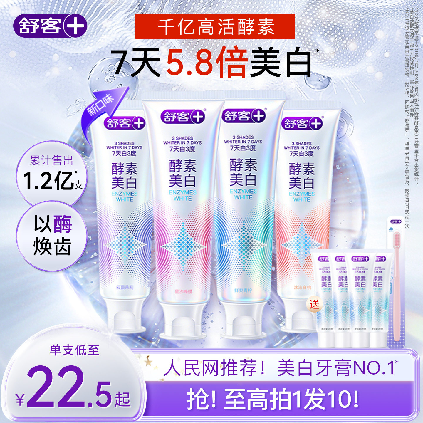 肖战同款舒客酵素美白牙膏去黄清新小苏打成人含氟旗舰正品热销榜