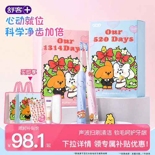 舒客电动牙刷情人节礼物盒T2Pro