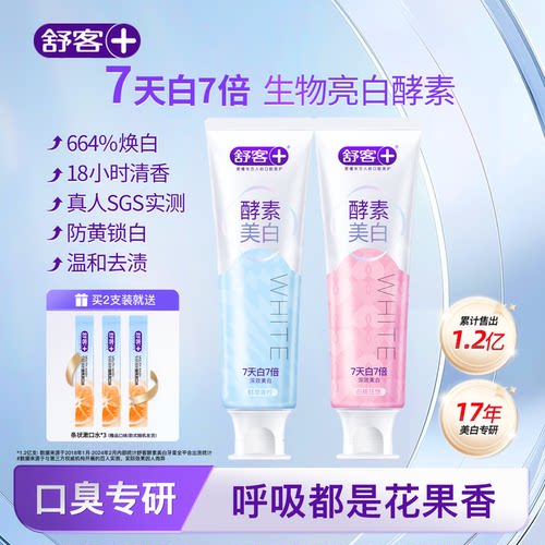 舒客第5代酵素美白牙膏