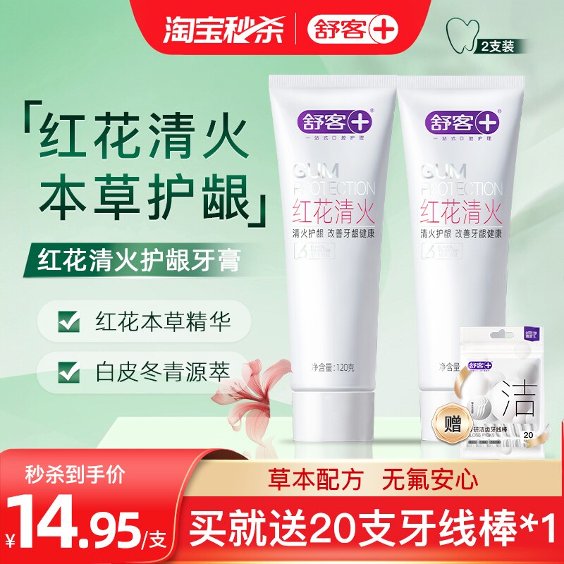 【秒杀】舒客旗舰店红花清火牙膏草本护龈清火无氟不含氟清新口气