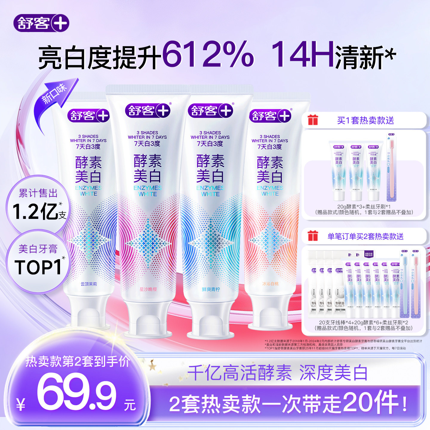 肖戰同款舒客酵素美白牙膏去黃清新小蘇打成人含氟旗艦正品熱銷榜