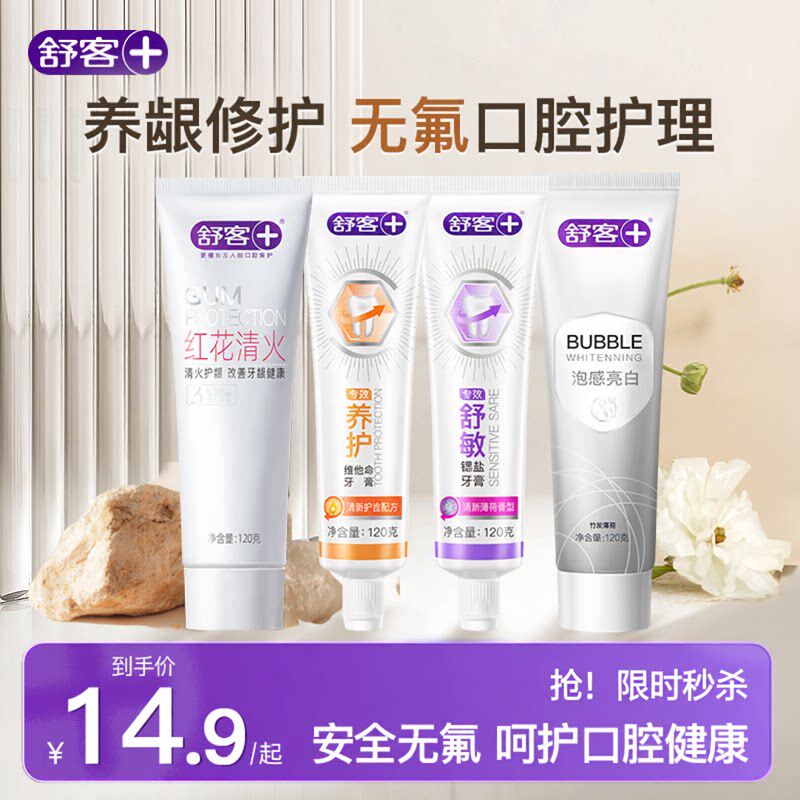舒客旗舰店牙膏护龈去火草本舒敏清新口气安全无氟不含氟成人温和