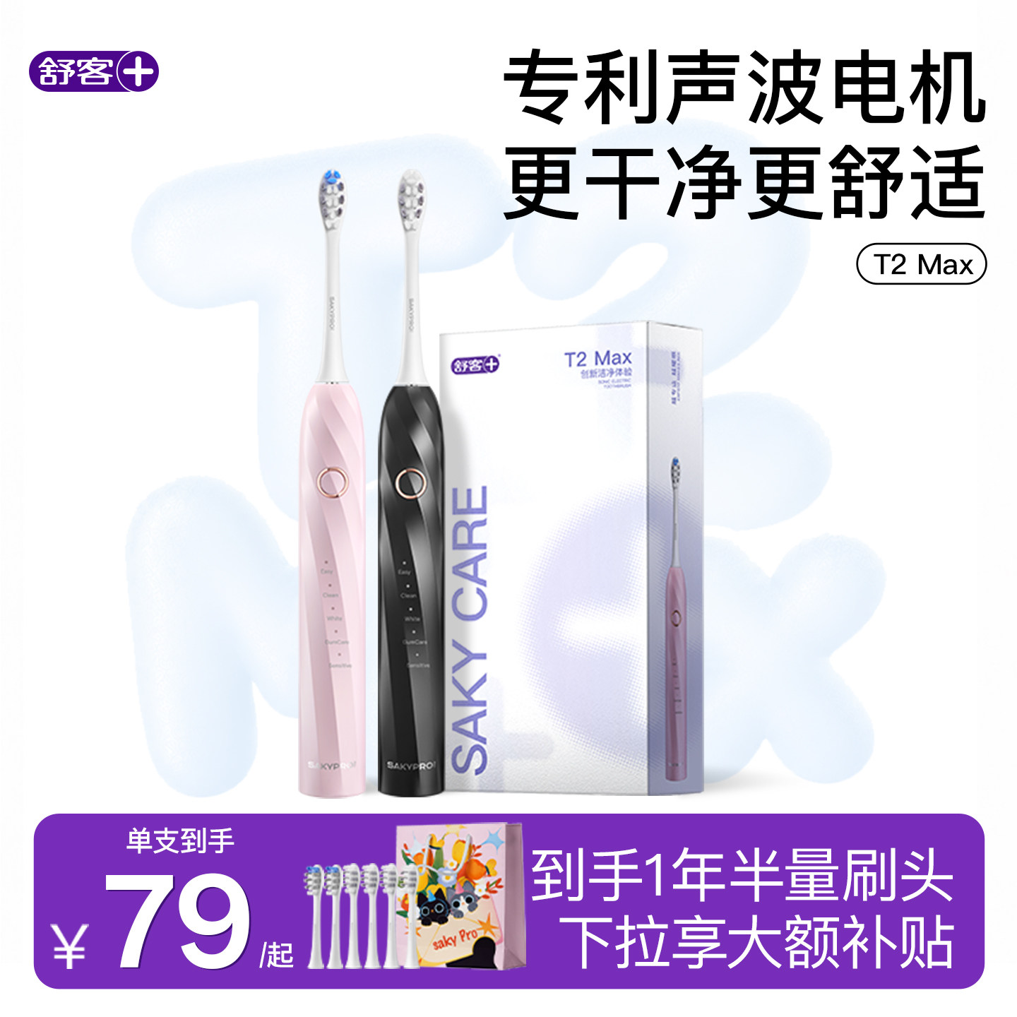 舒客电动牙刷礼物套装 60元 - 86线报