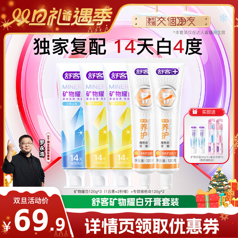 舒客矿物焕白清新牙膏套装