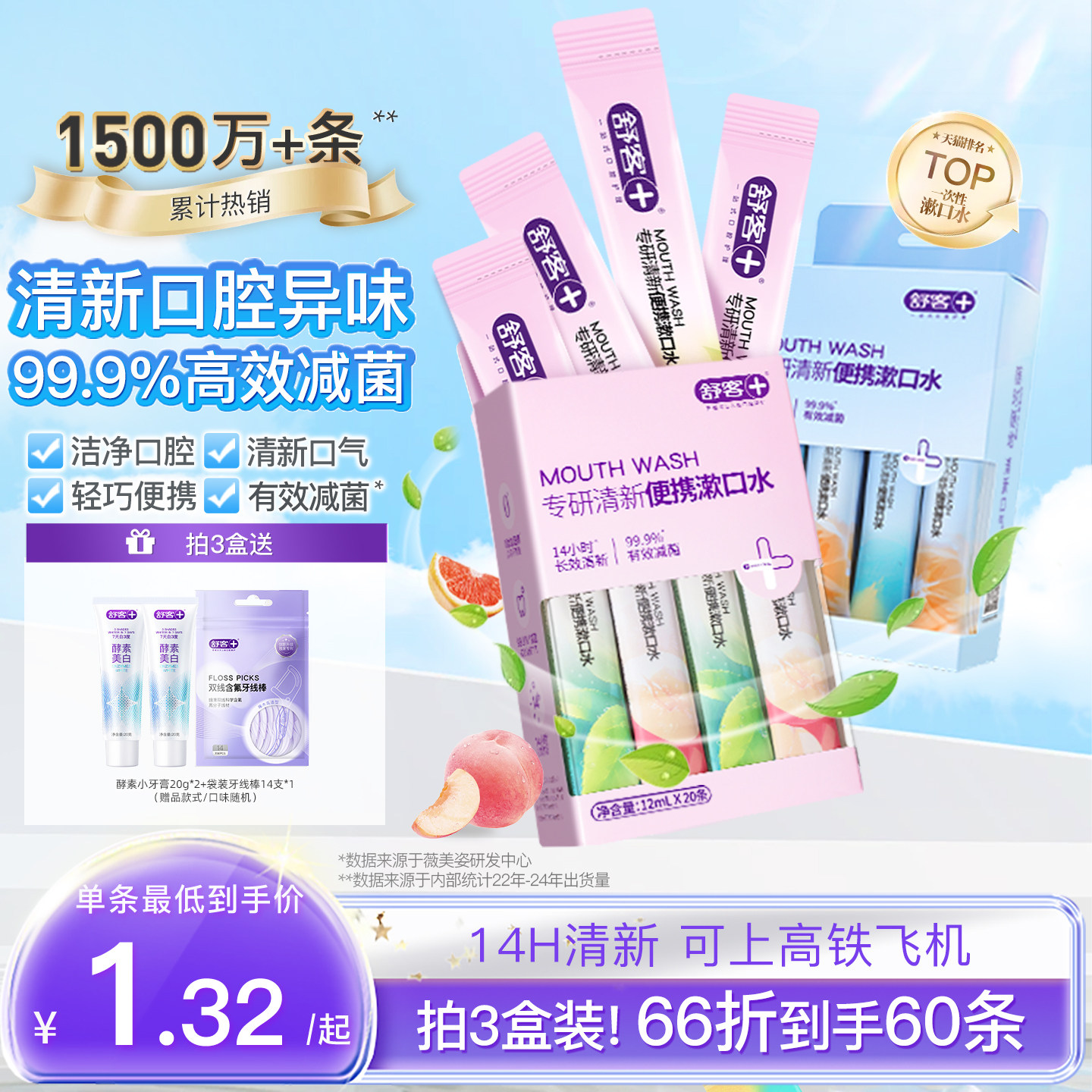 舒客便携漱口水一条长效清新口气图片