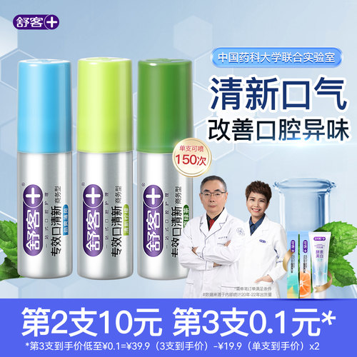 舒客专效畅销10年人气口喷