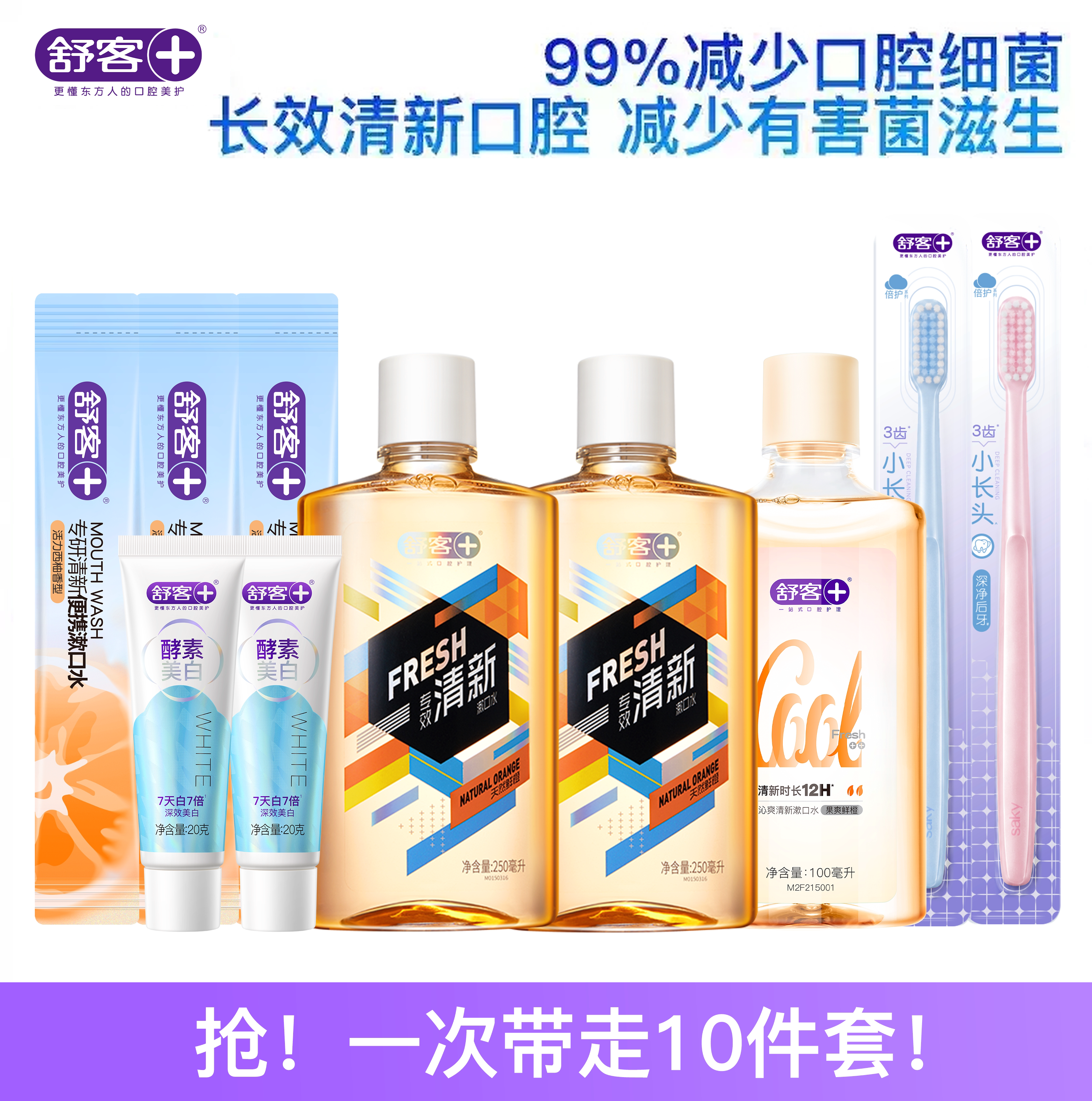 【拍一得十】舒客官方漱口水口喷牙刷牙膏便携清新口腔护理套装