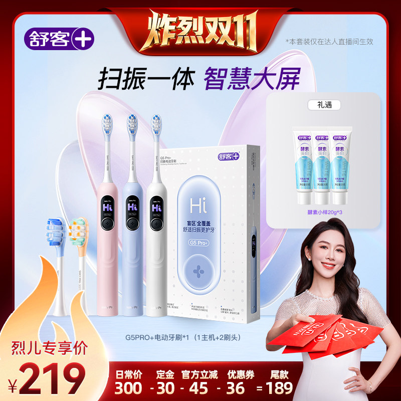 舒客G5Pro+电动牙刷声波扫振