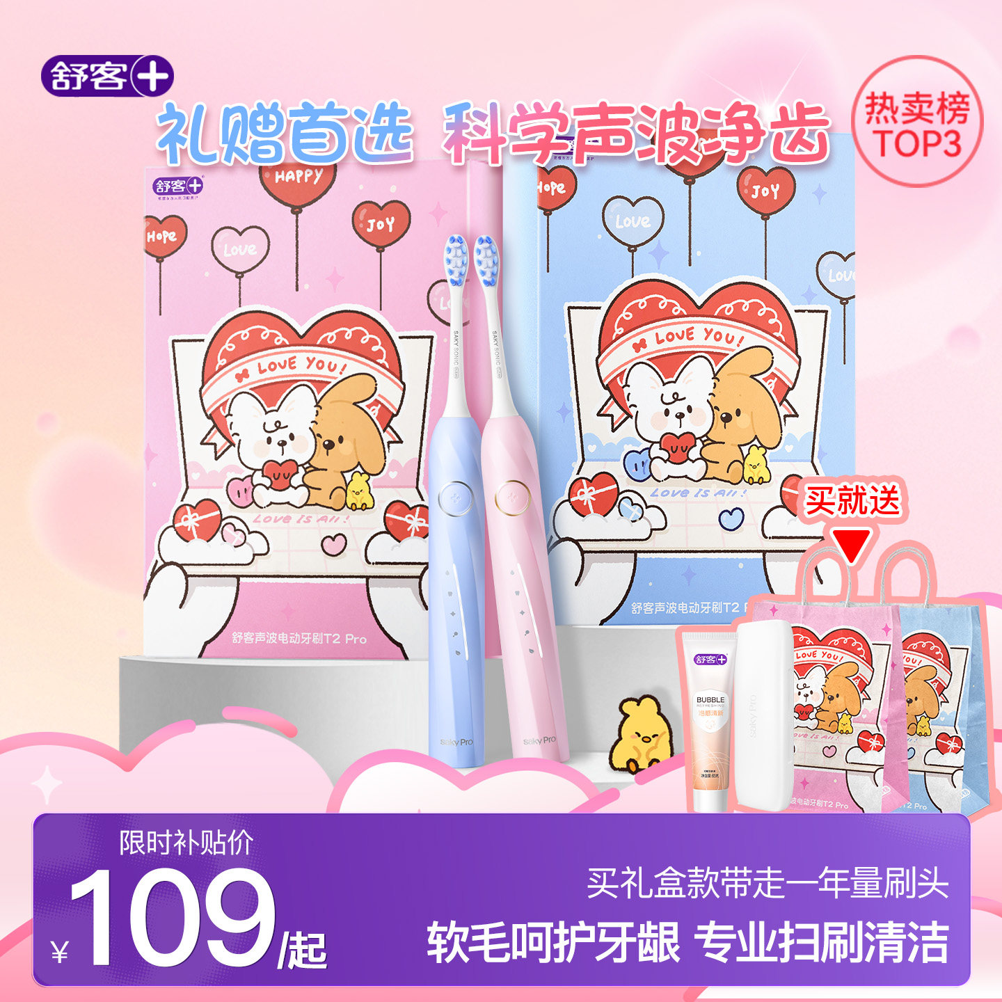 舒客官旗电动智能牙刷成人声波软毛学生生日礼物送情侣男女T2Pro