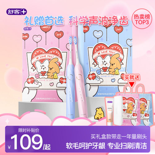 舒客电动牙刷情人节礼物盒T2Pro