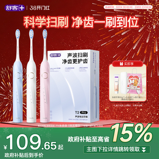 舒客官旗电动智能牙刷成人声波软毛学生女神节礼物送情侣男T2Pro