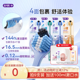舒客四面牙刷成人软毛大头情侣女男士专用护龈旗舰店正品牙刷三面