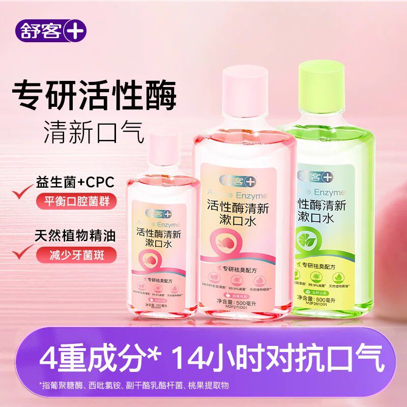 【秒杀专享】舒客活性酶袪口臭漱口水清洁口腔减菌除口臭持久留香
