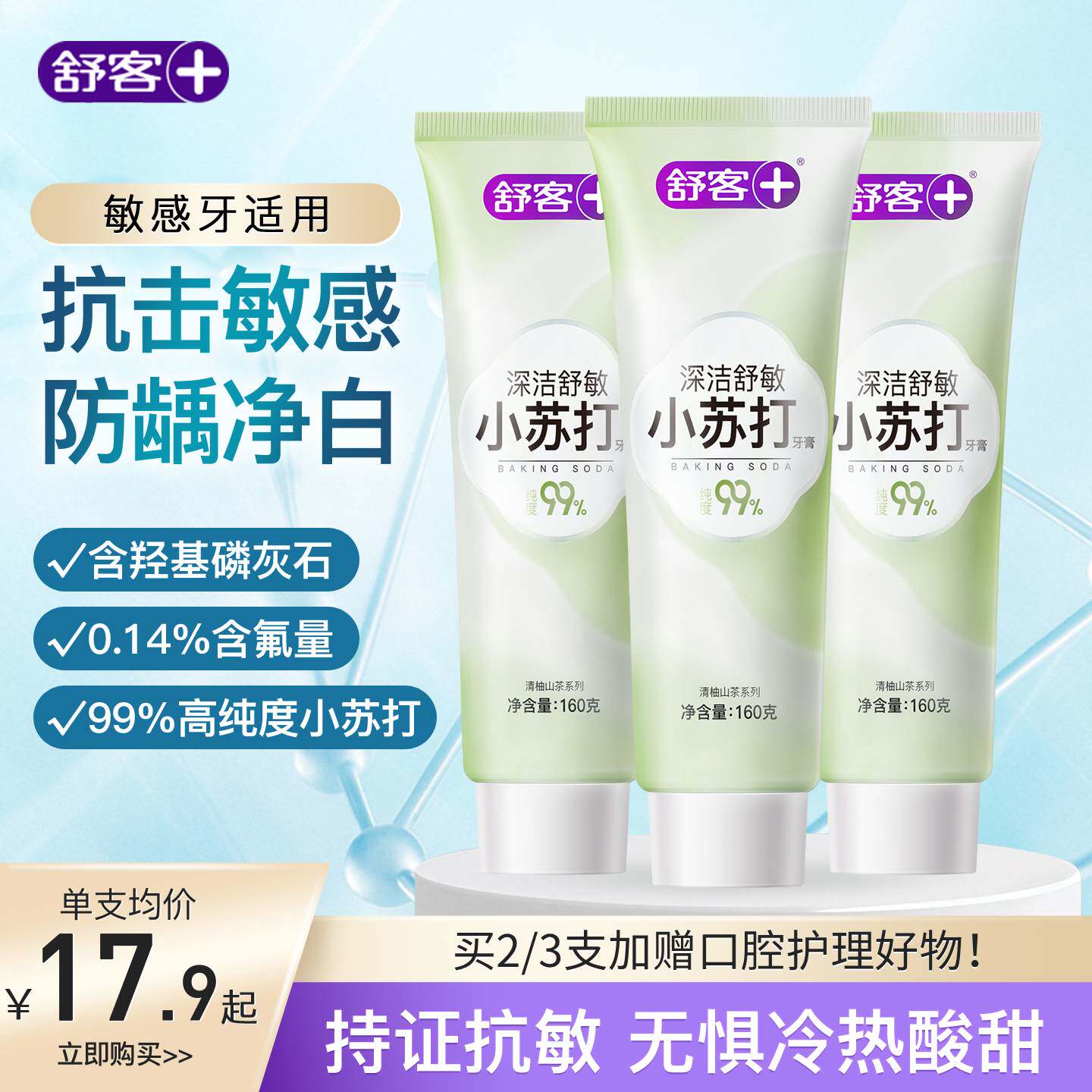 舒客抗敏感美白小苏打牙膏