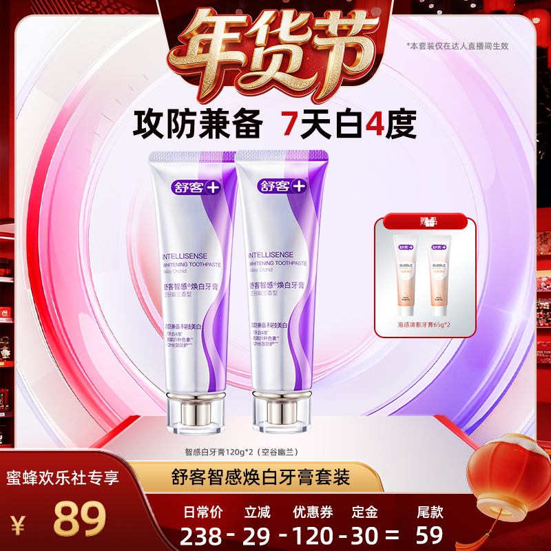 【爆品年货节】舒客智感焕白美白牙膏套装-DB,洗护清洁剂/卫生巾/纸/香薰,牙膏,淘宝优惠券,粉丝福利购,淘宝优惠卷