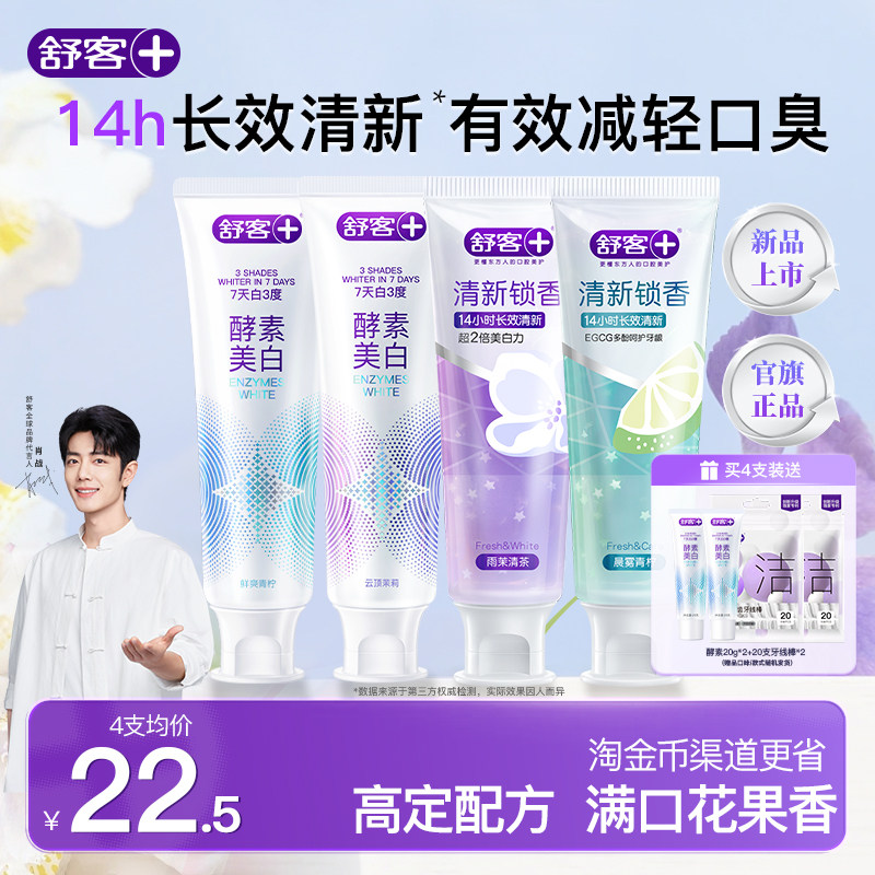 舒客酵素美白牙膏清新锁香新品上市去黄减轻口臭成人含氟旗舰正品