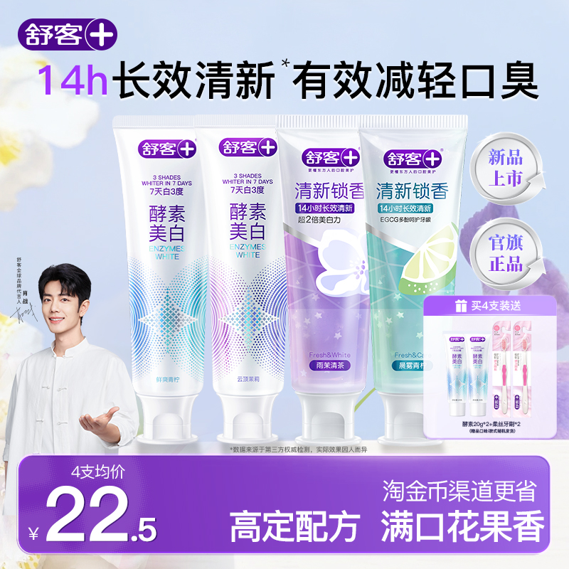 舒客酵素美白牙膏清新锁香新品上市去黄减轻口臭成人含氟旗舰正品
