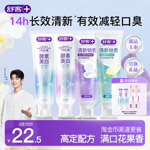 舒客酵素美白牙膏组合装