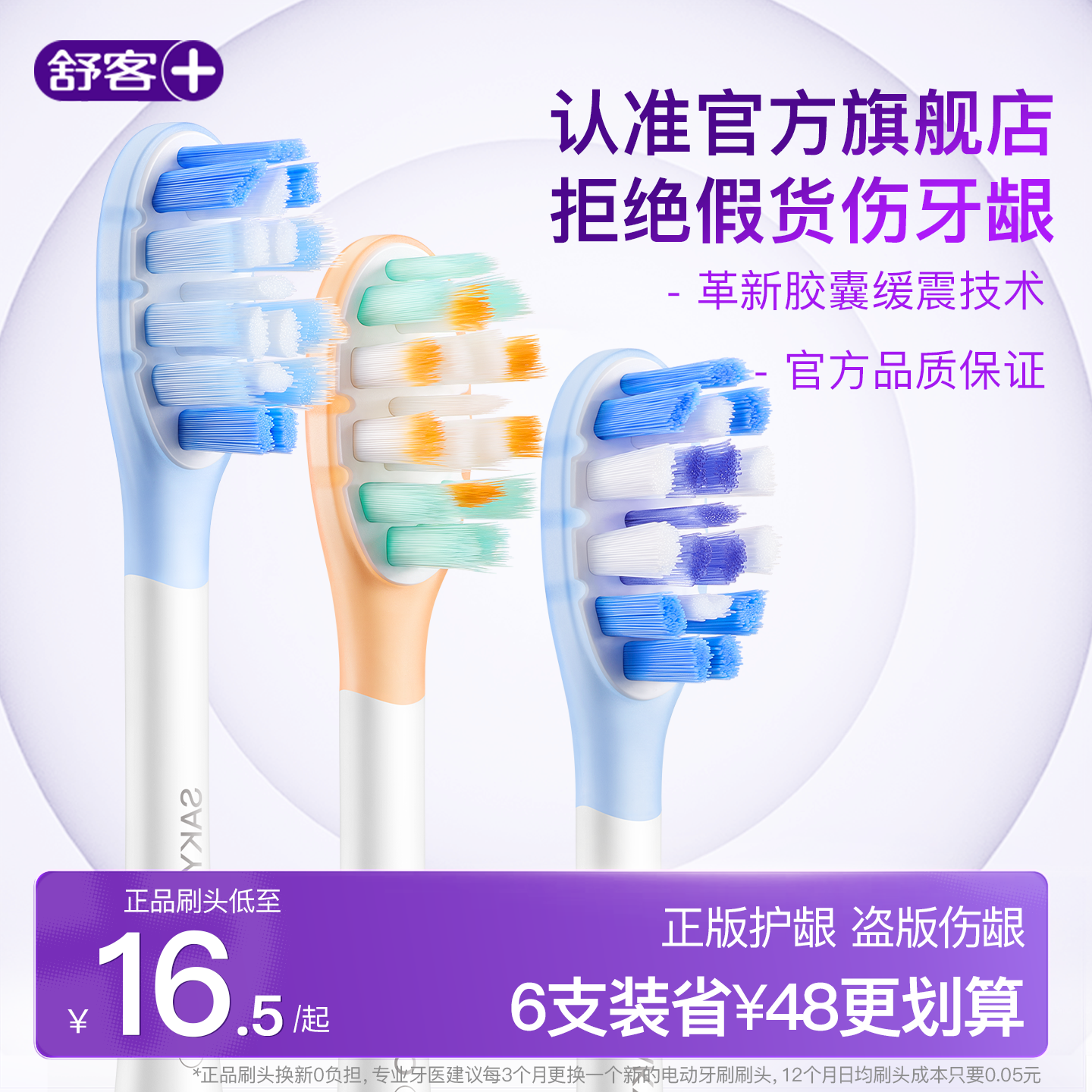 舒客声波电动牙刷头G3X/G33/G5/T3/T2替换刷头6个