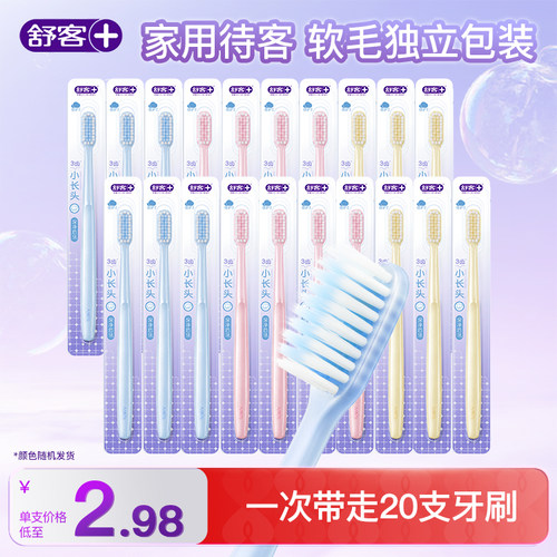 舒客柔丝牙刷家用待客一次性