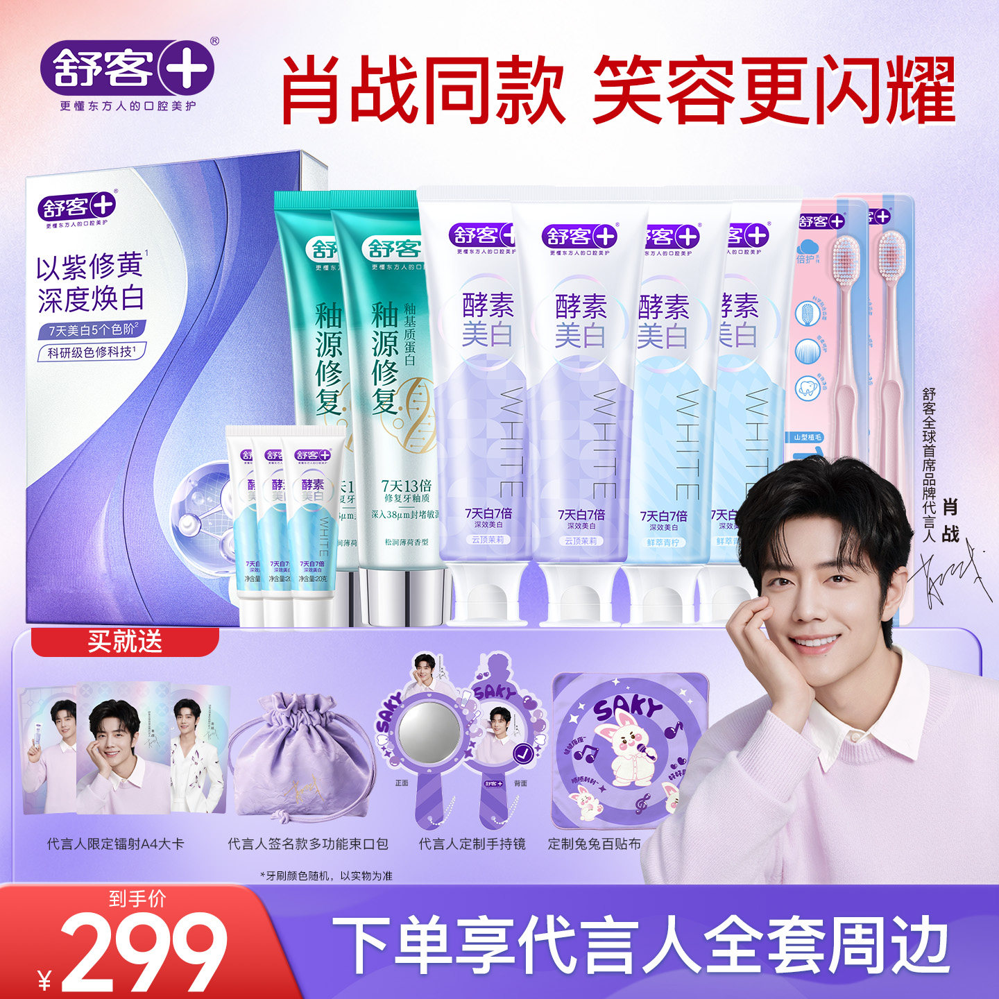 肖战舒客全球品牌代言人同款