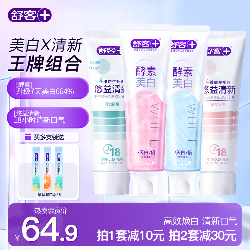 舒客酵素美白牙膏悠益清新