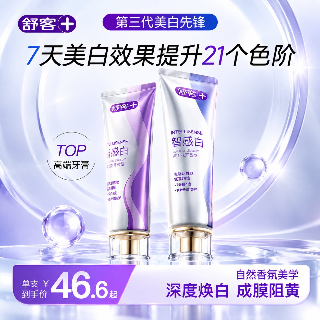 舒客智感白美白香氛牙膏速效去黄防阻黄去牙渍口臭清新口气官方-B
