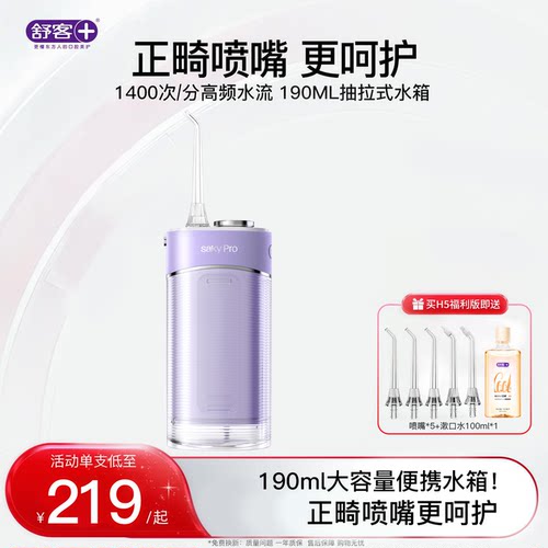 舒客冲牙器H5洗牙便携式清洁牙刷洗牙正畸大容量送情侣生日礼物