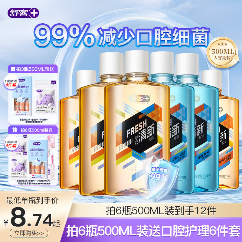 舒客专效漱口水清新口气减少口臭味持久留香男士女生便携式含酒精