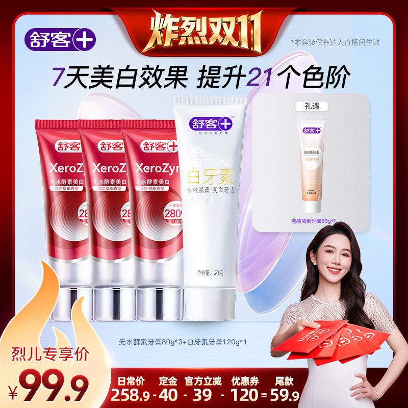 【炸烈双11!0元付定】舒客无水酵素高端美白牙膏-DB