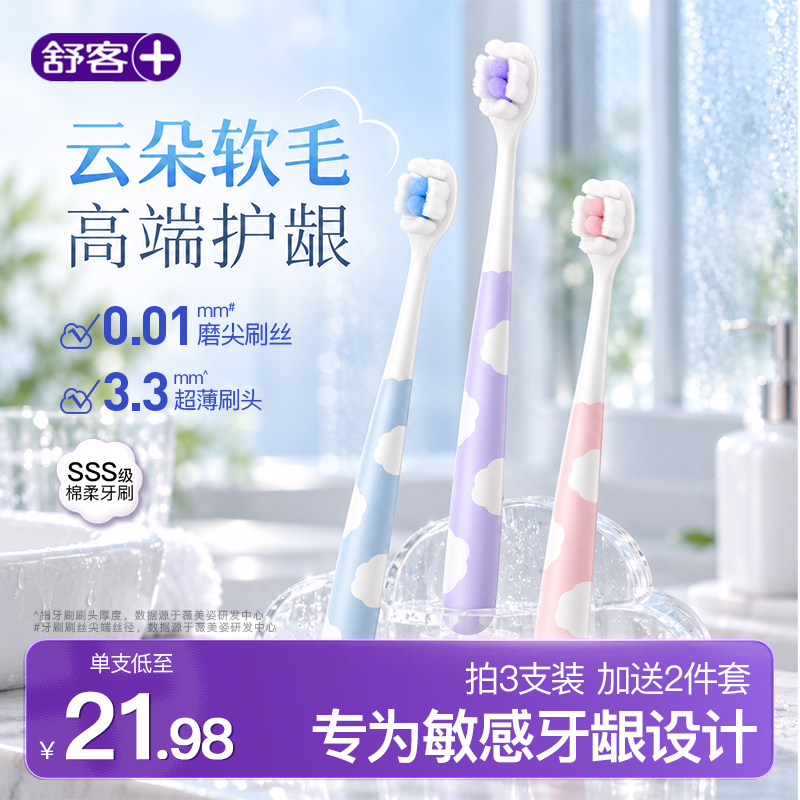 舒客云朵牙刷舒适护龈软毛成人小头精细高档清洁官方旗舰店新款