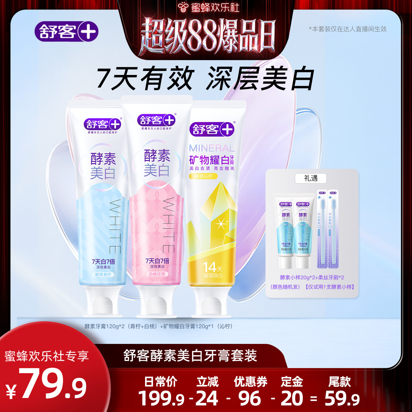 【超级88爆品日】舒客酵素美白牙膏-DB
