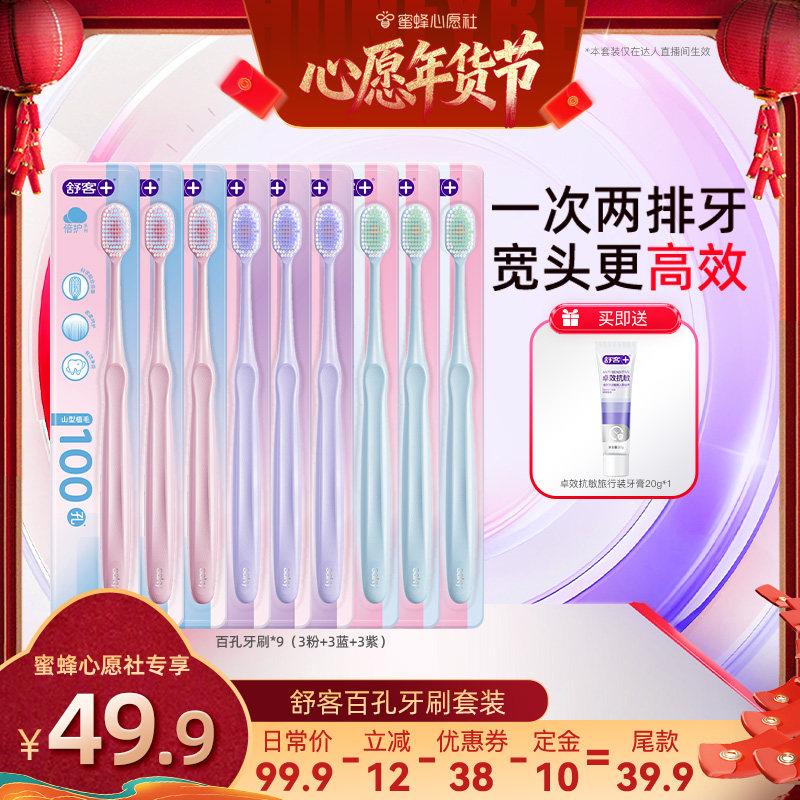 【先加购！20号早10点付定金！】舒客软毛宽头百孔倍护牙刷套装,洗护清洁剂/卫生巾/纸/香薰,牙刷/口腔清洁工具,淘宝优惠券,粉丝福利购,淘宝优惠卷