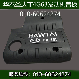 专用盖板 华泰圣达菲 发动机盖板 4G63 2.0汽油