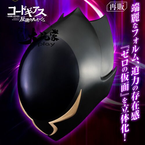 【大玩家模玩】Megahouse 反叛的鲁路修 FSW 1比1 ZERO的面具