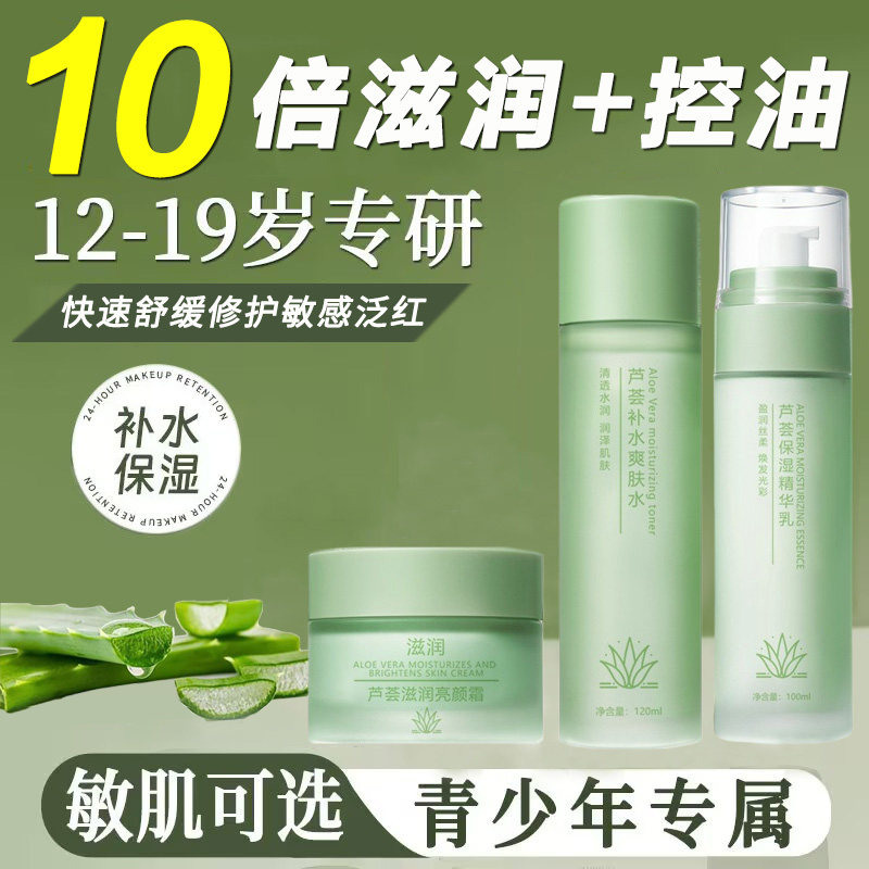 芦荟水乳霜套装补水保湿收缩毛孔