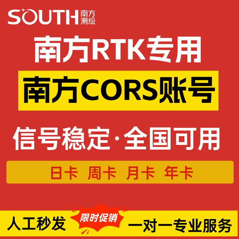 CORS账号全国高精度南方rtk测量