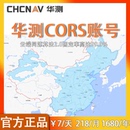 华测仪器专用cors号RTK仪器GPS厘米级定位高精度cors账号测亩仪