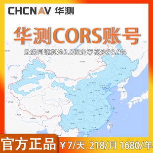 华测仪器专用cors号RTK仪器GPS厘米级定位高精度cors账号测亩仪