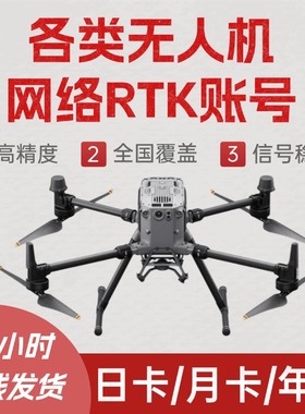 大疆无人机RTK账号网络RTK精灵4经纬M300 M350无人机账户高精度
