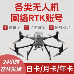 大疆无人机RTK账号网络RTK精灵4经纬M300 M350无人机账户高精度
