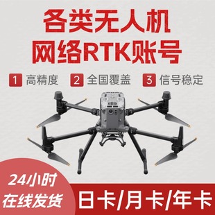 大疆无人机RTK账号网络RTK精灵4经纬M300 M350无人机账户高精度