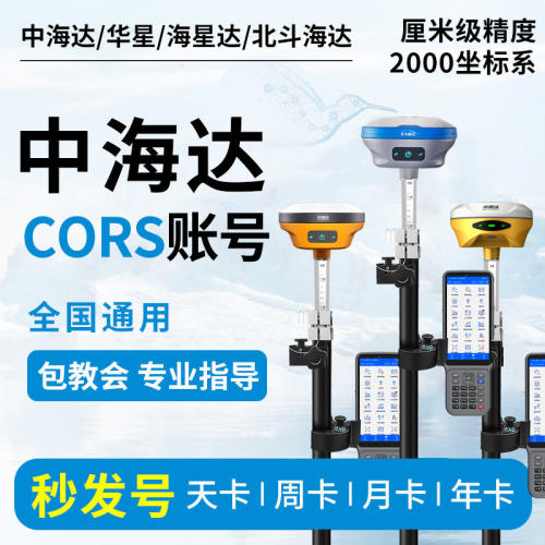 中海达cors账号北斗GPS定位服务